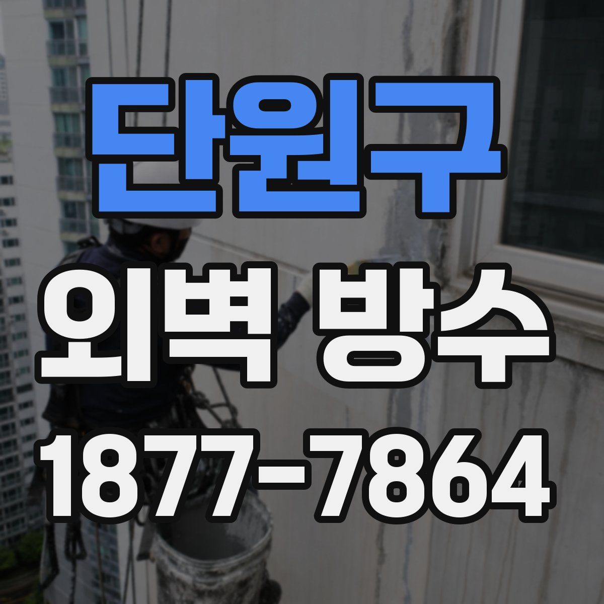 단원구 외벽 방수