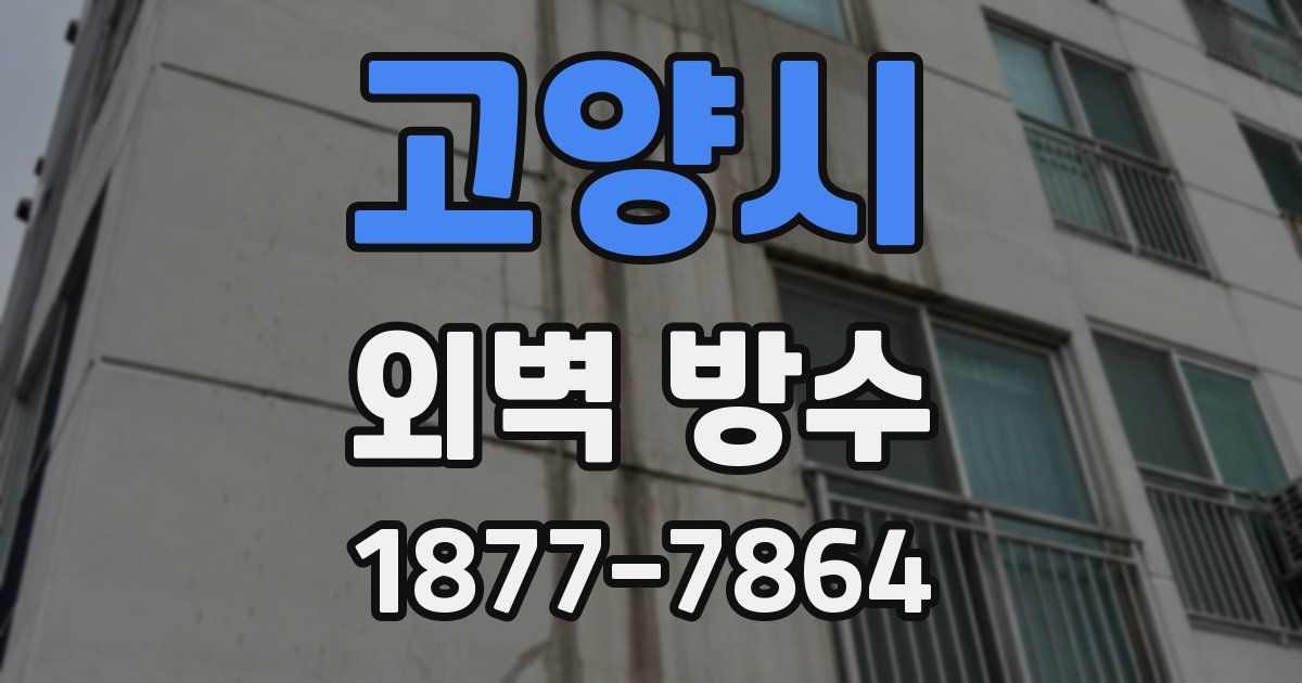 고양시 외벽 방수