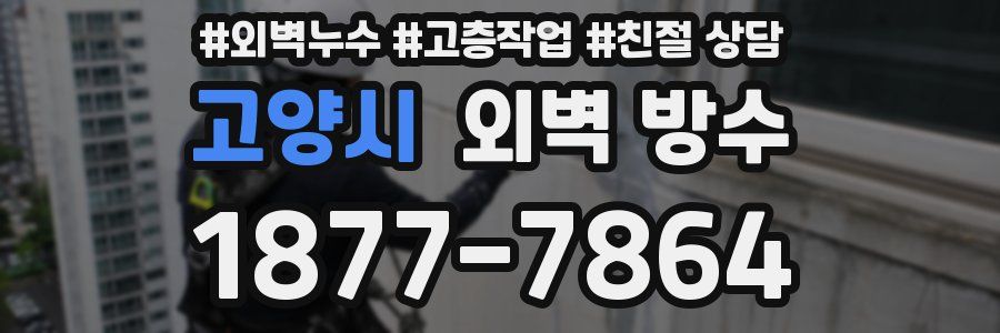 고양시 외벽 방수