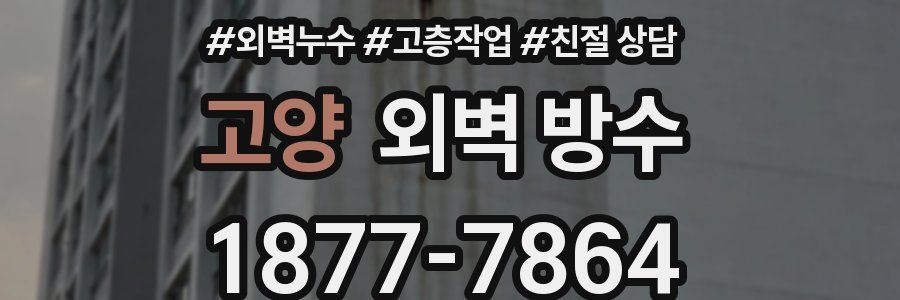고양 외벽 방수
