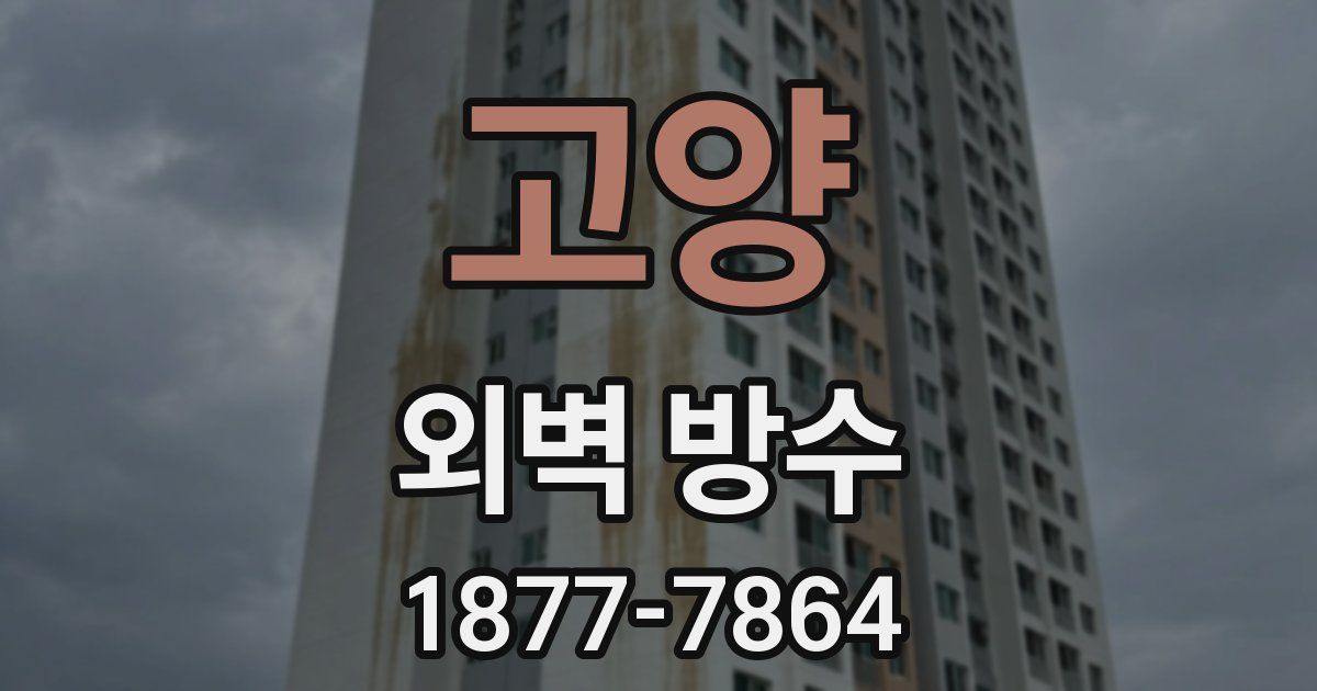 고양 외벽 방수