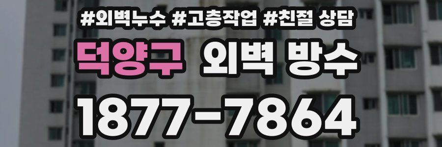 덕양구 외벽 방수