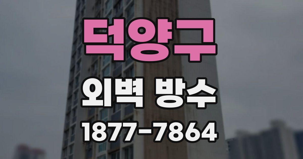 덕양구 외벽 방수