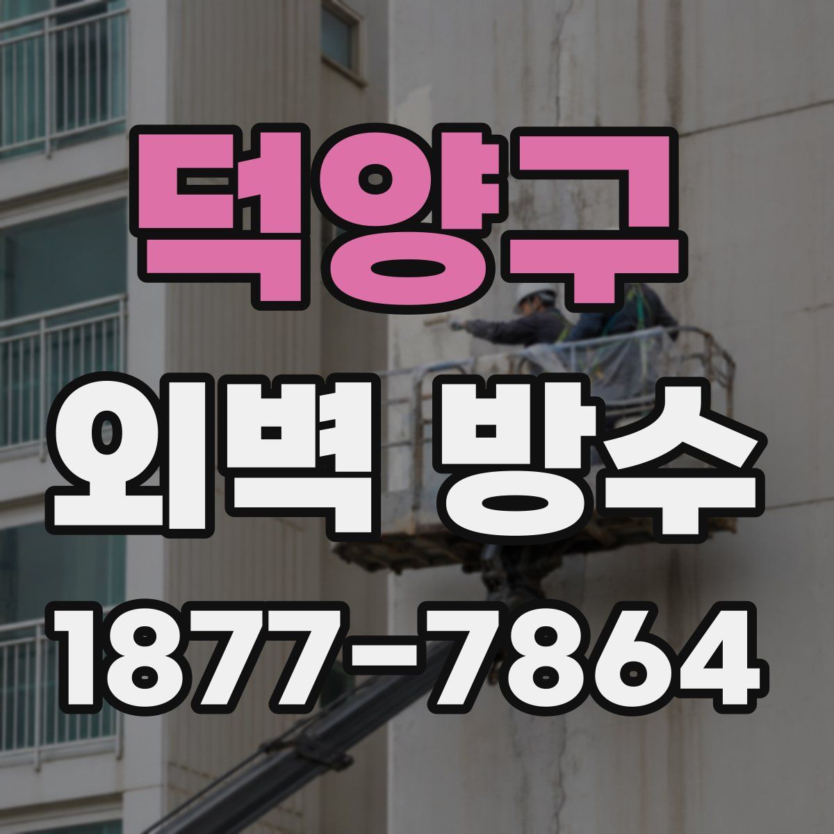 덕양구 외벽 방수