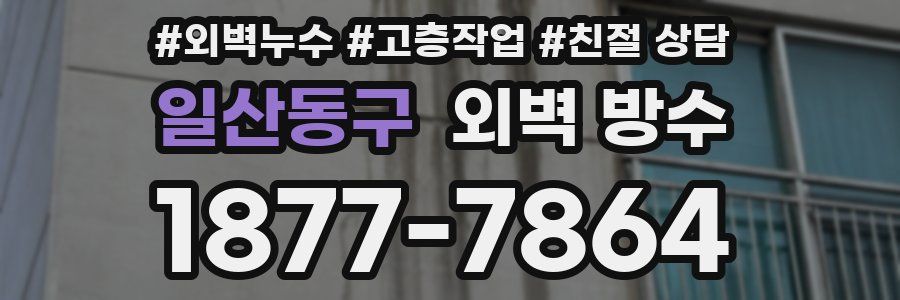 일산동구 외벽 방수