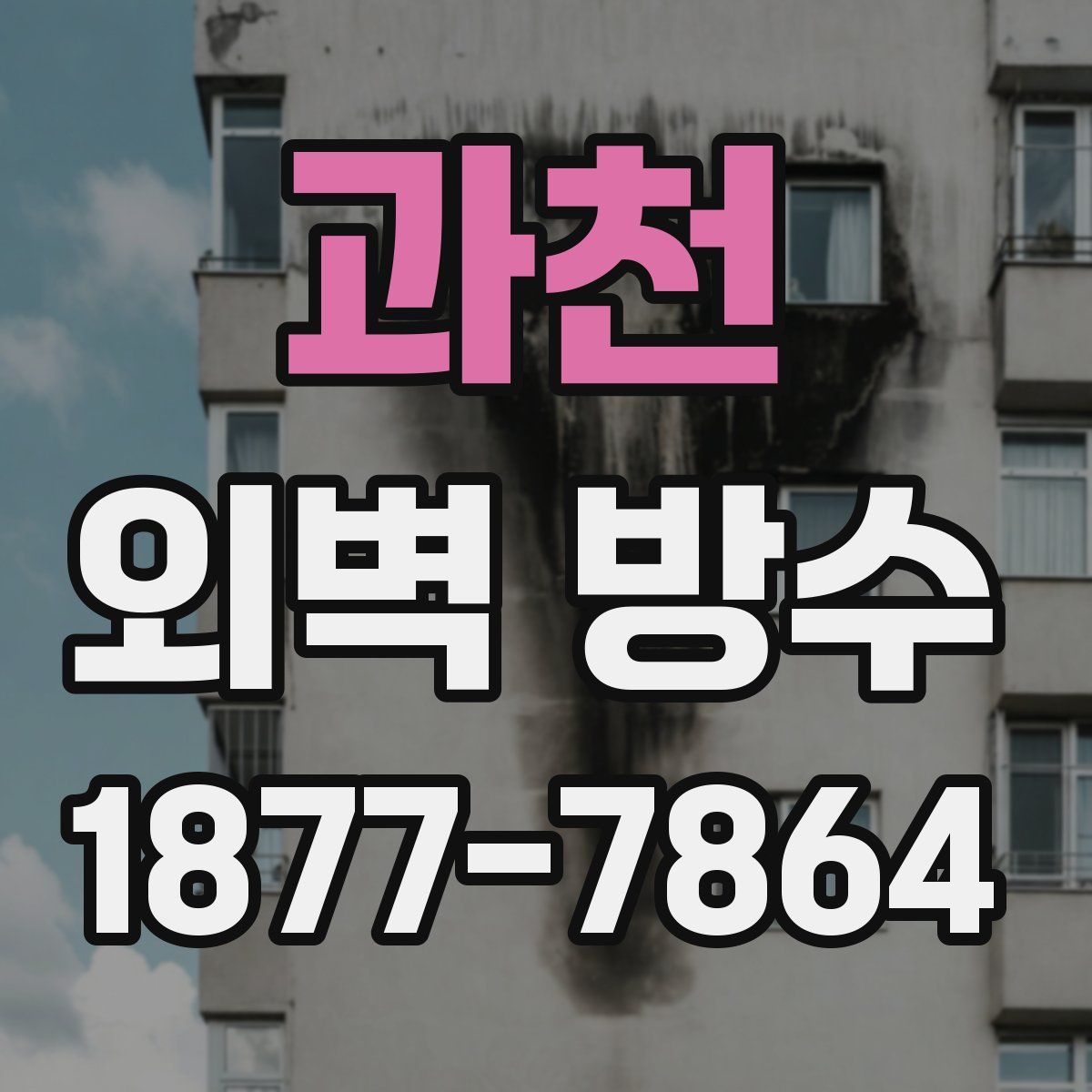 과천 외벽 방수