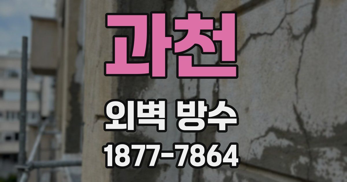 과천 외벽 방수