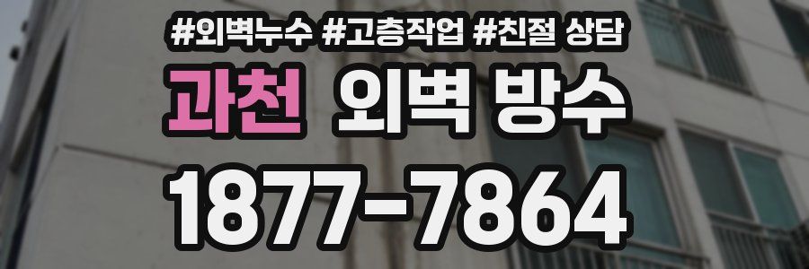 과천 외벽 방수