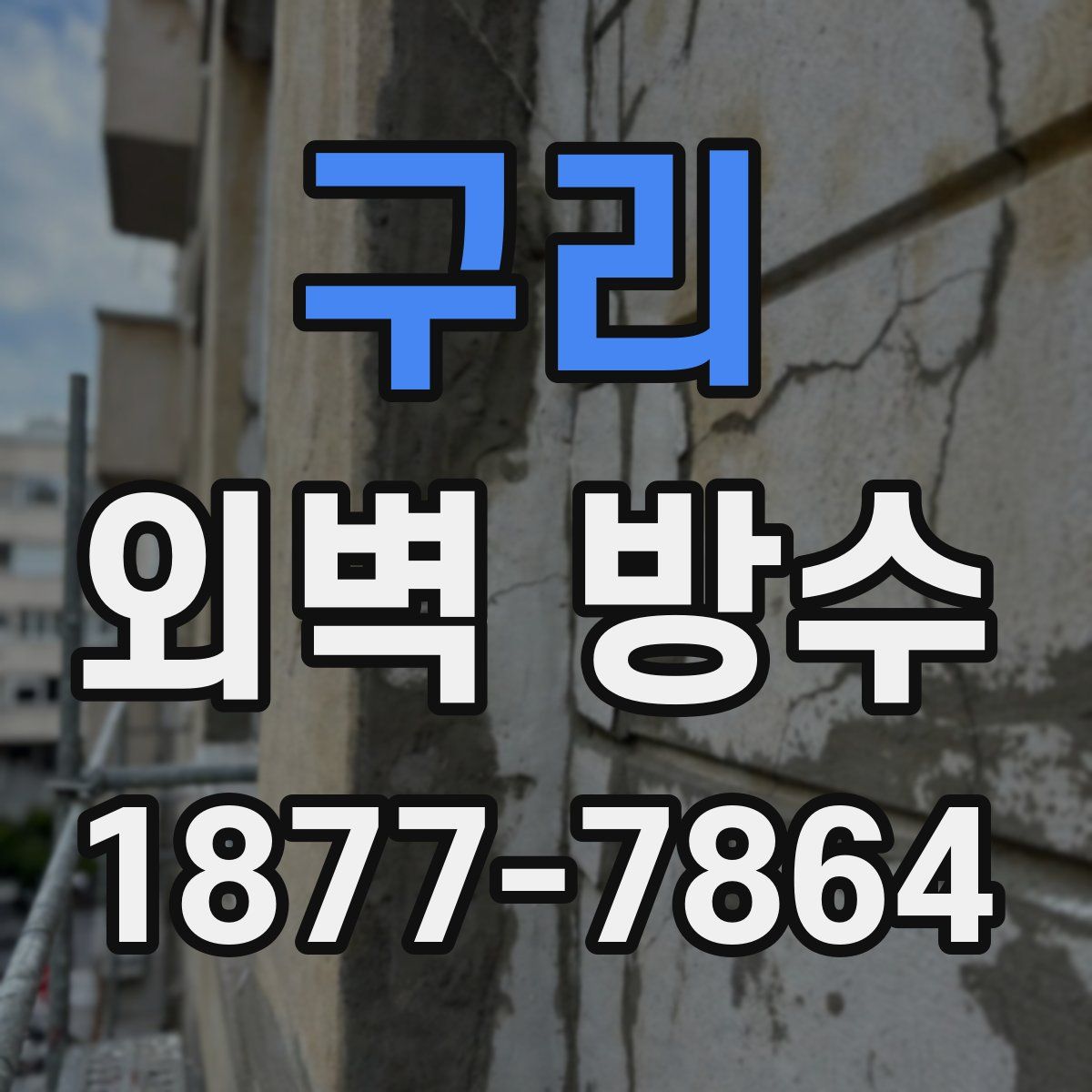 구리 외벽 방수