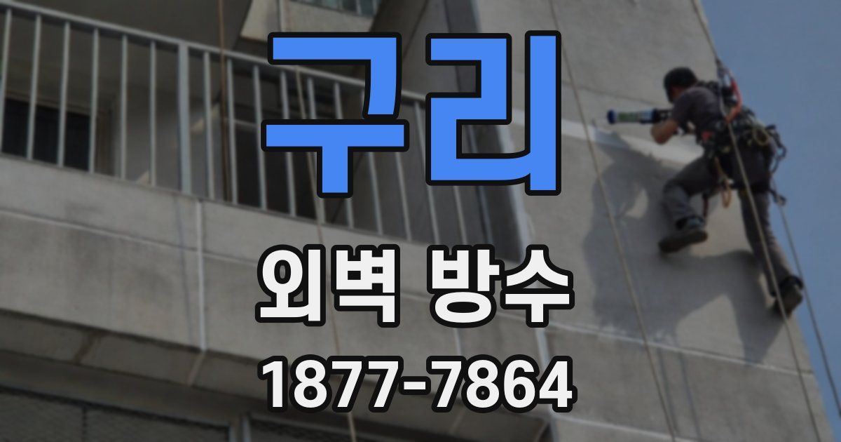 구리 외벽 방수