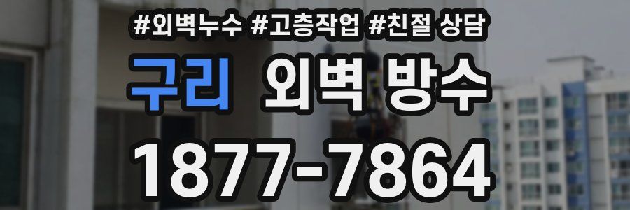 구리 외벽 방수
