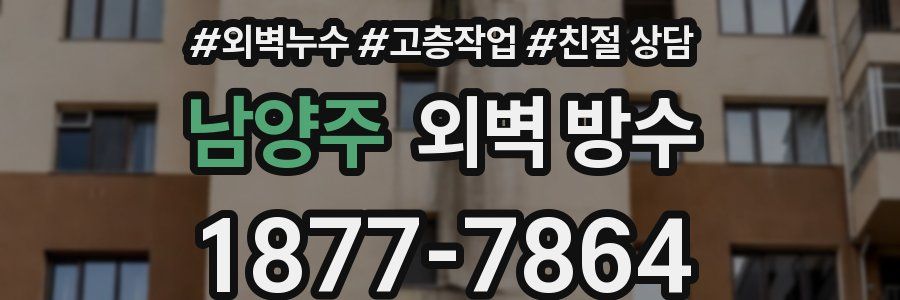 남양주 외벽 방수