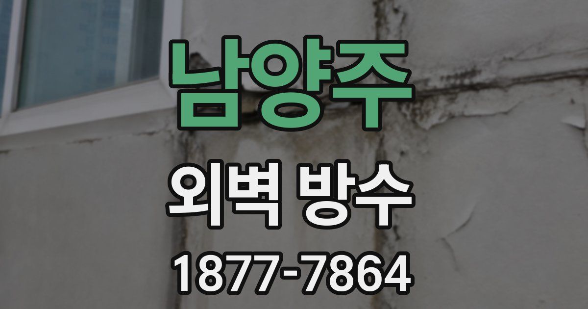 남양주 외벽 방수