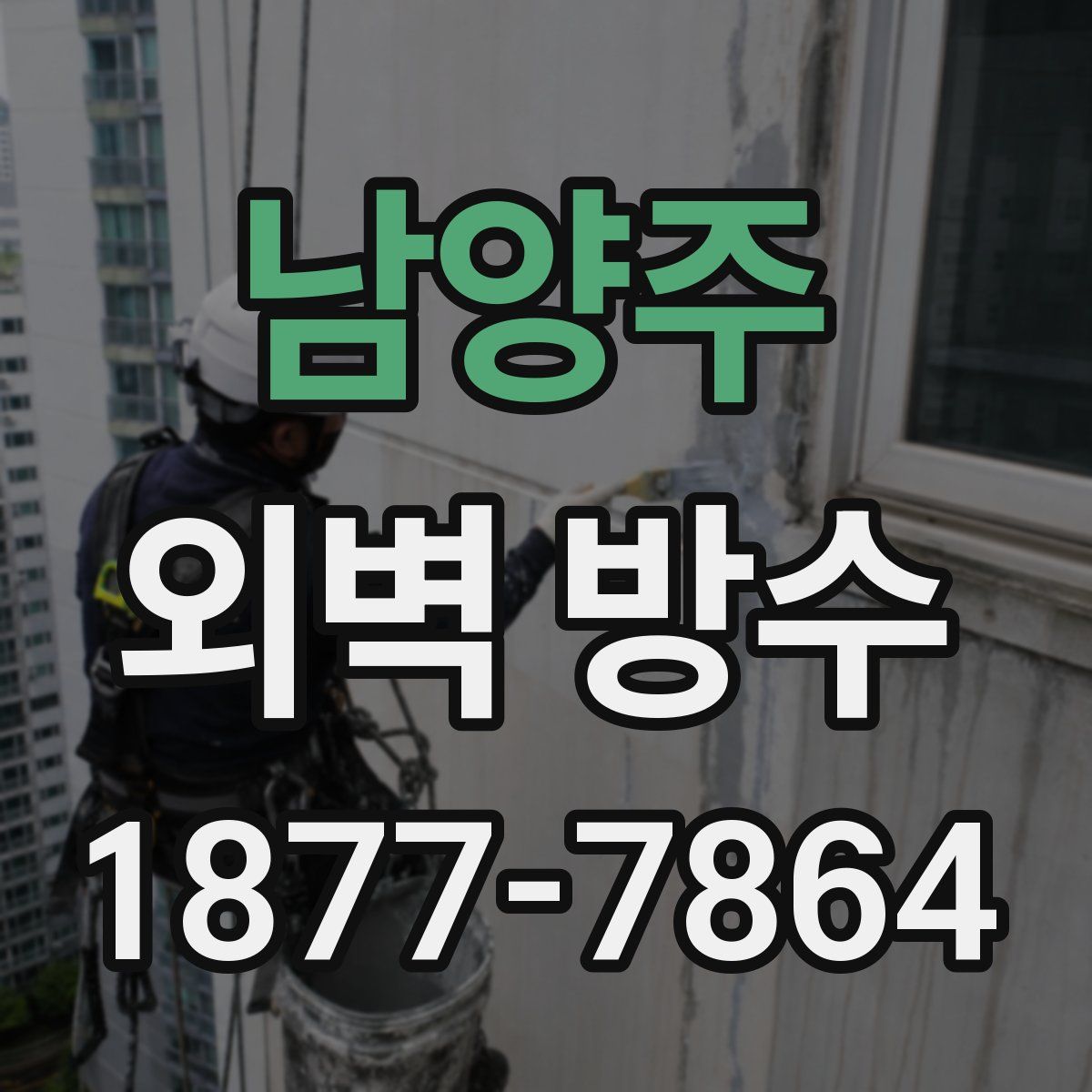 남양주 외벽 방수