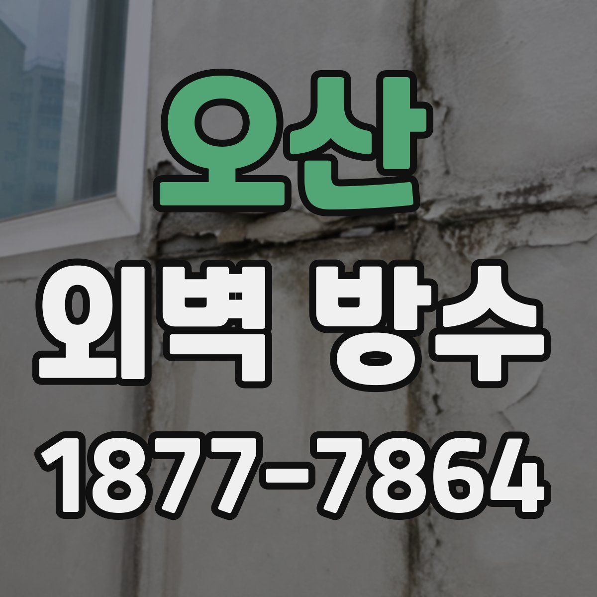 오산 외벽 방수