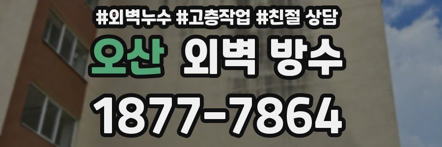 오산 외벽 방수