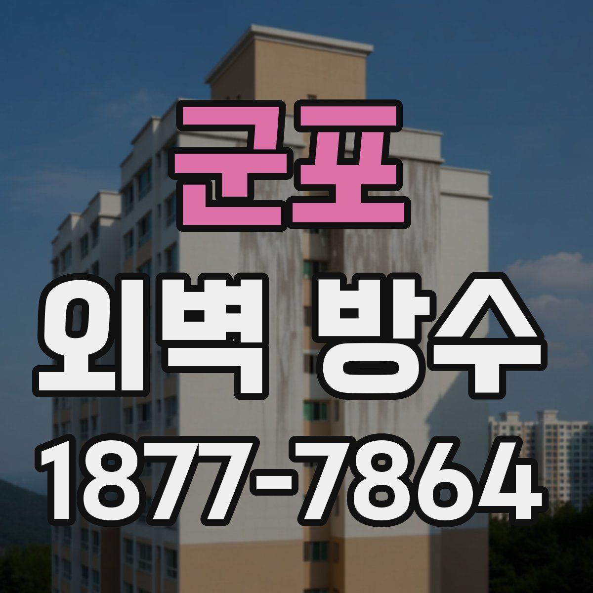 군포 외벽 방수