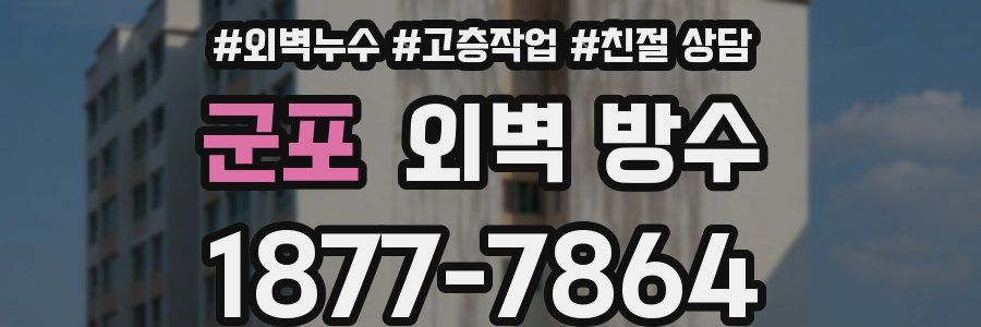 군포 외벽 방수