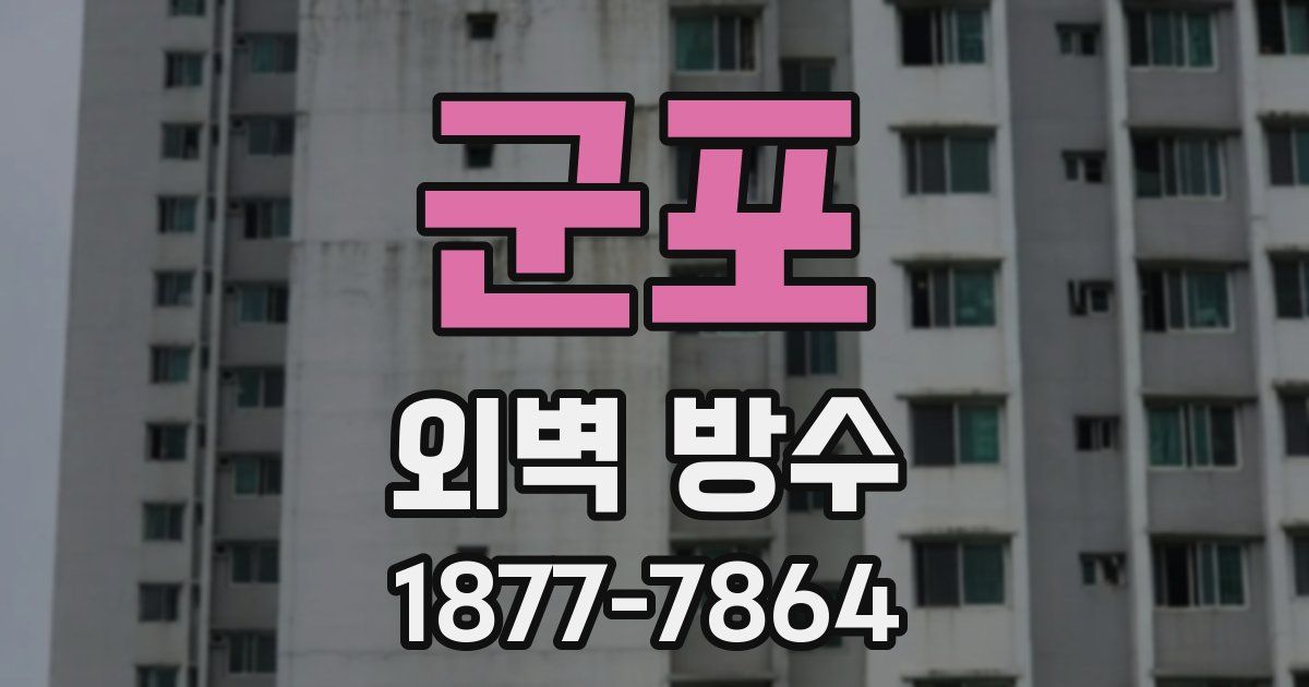 군포 외벽 방수