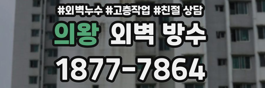 의왕 외벽 방수
