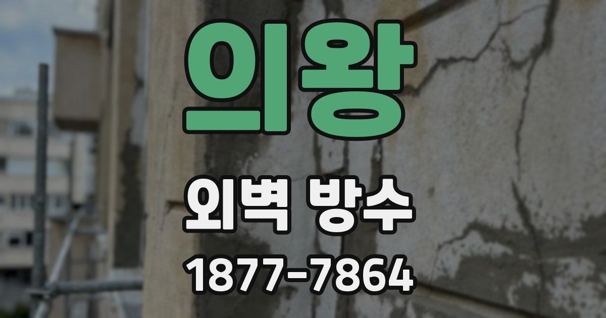 의왕 외벽 방수