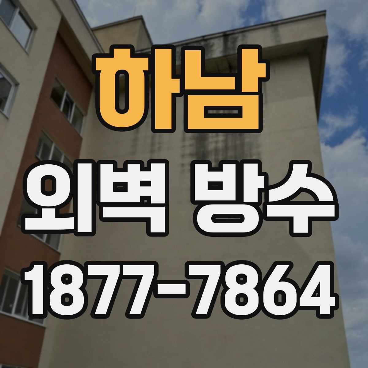 하남 외벽 방수 공사 후 확인해야 할 마감 품질