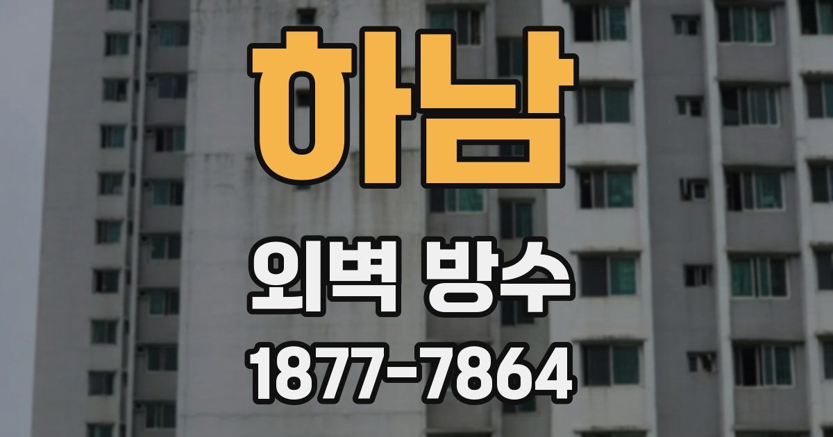 하남 외벽 방수