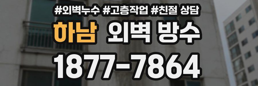 하남 외벽 방수