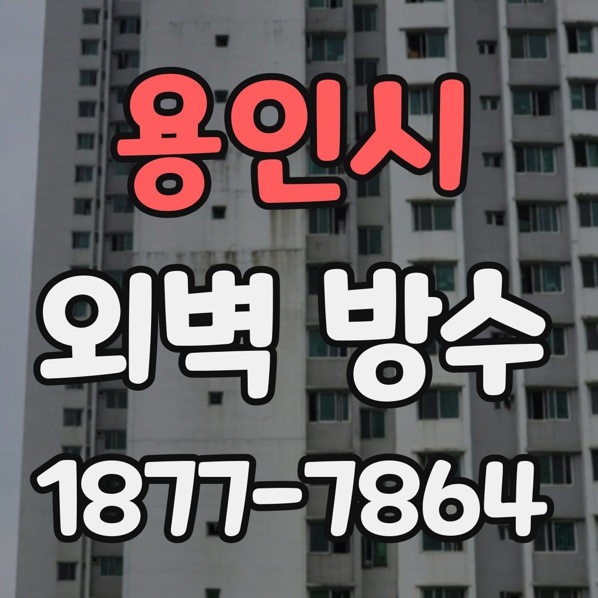 용인시 외벽 방수 업체 선정 시 계약서에서 볼 내용