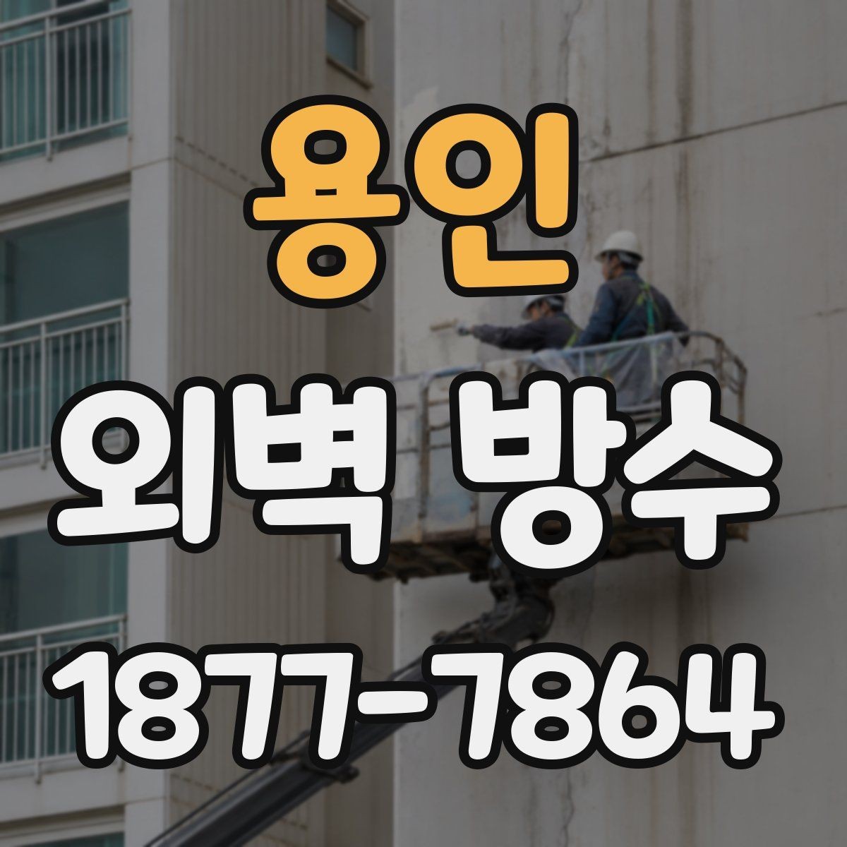 용인 외벽 방수 하자 발생을 줄이는 준비 과정