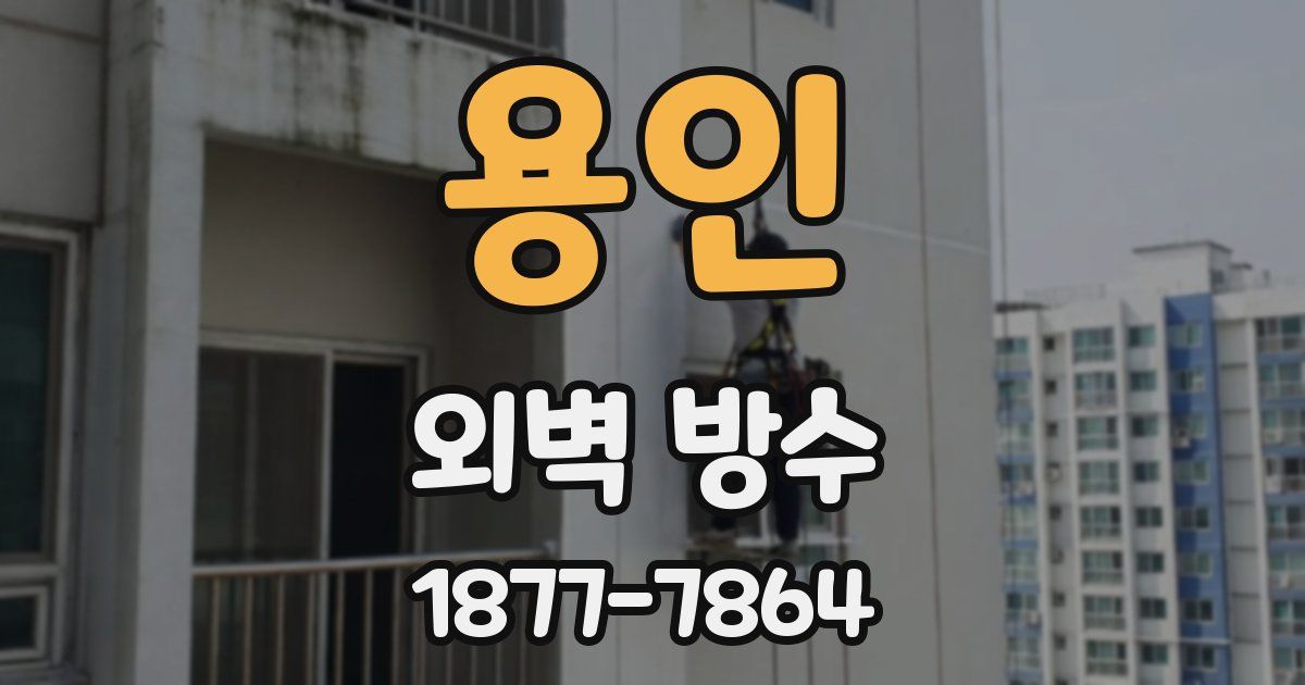 용인 외벽 방수