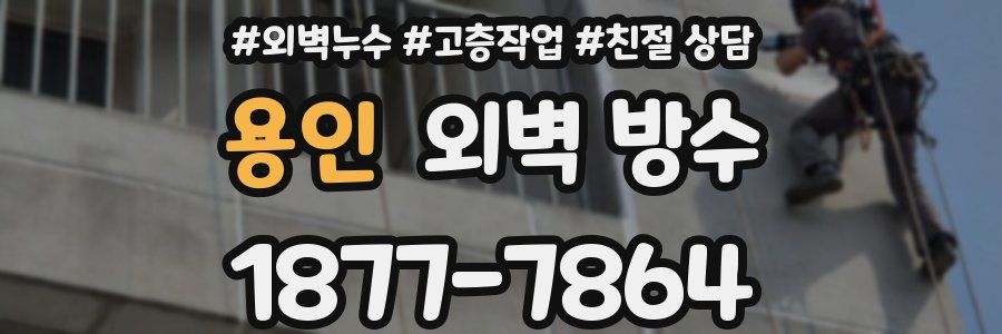 용인 외벽 방수