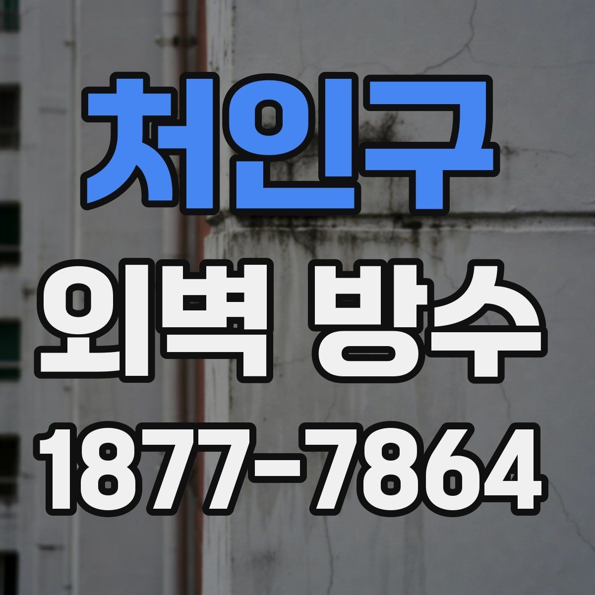 처인구 외벽 방수 점검 시 놓치기 쉬운 모서리와 이음부