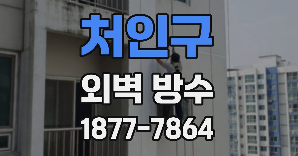 처인구 외벽 방수