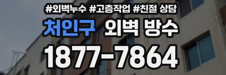 처인구 외벽 방수