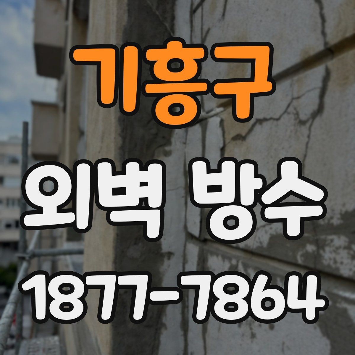 기흥구 외벽 방수 시 하도와 상도 선택 요령