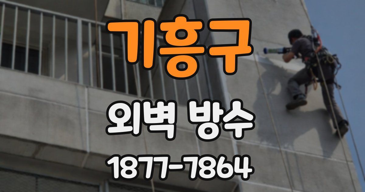 기흥구 외벽 방수
