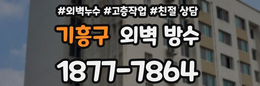 기흥구 외벽 방수