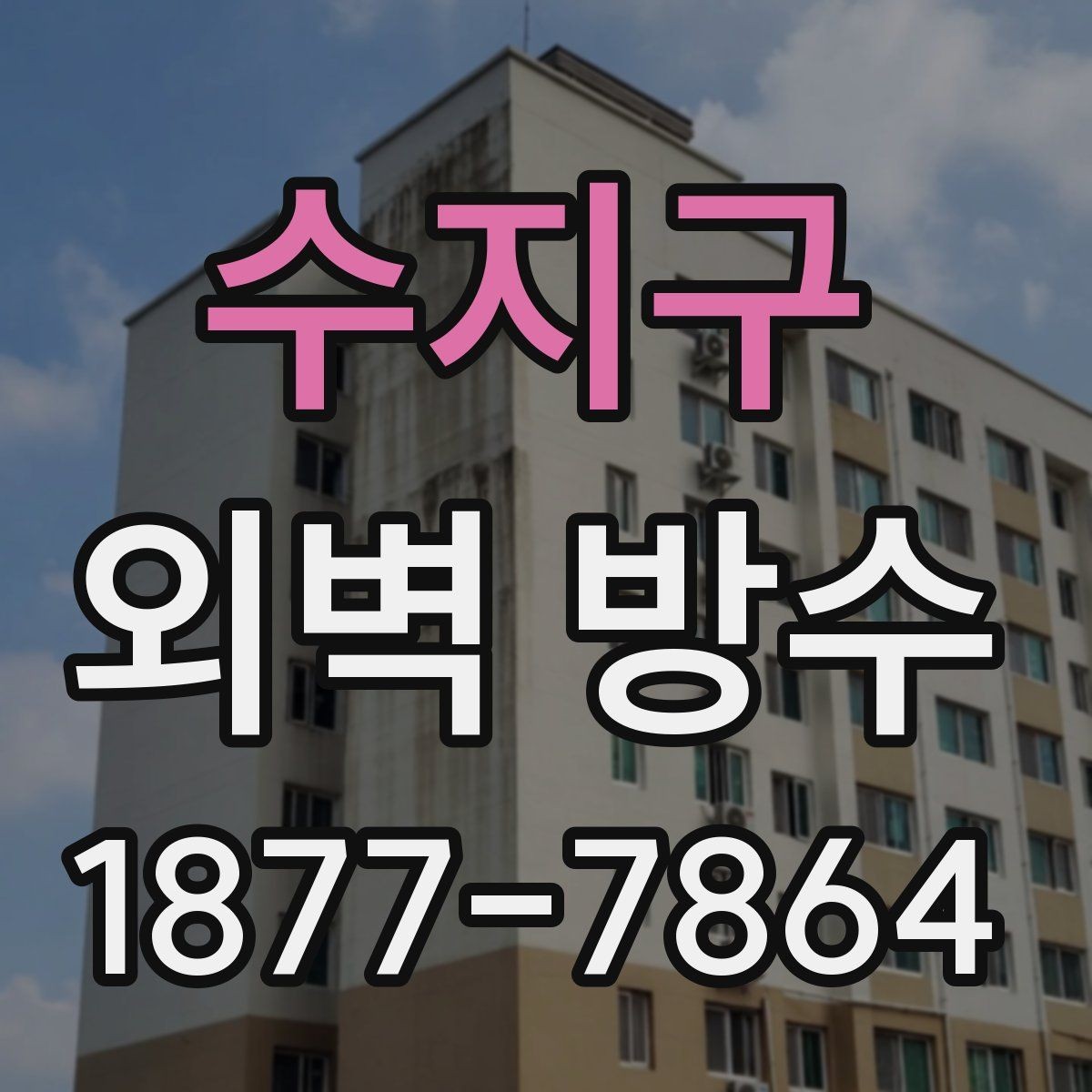 수지구 외벽 방수 시공 전 벽면 청소가 필요한 이유