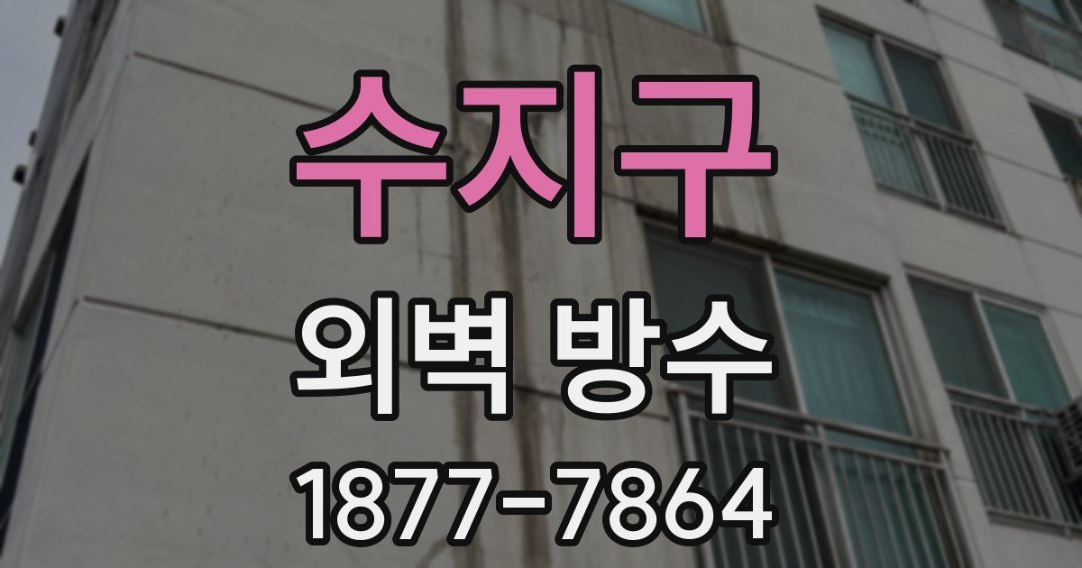 수지구 외벽 방수