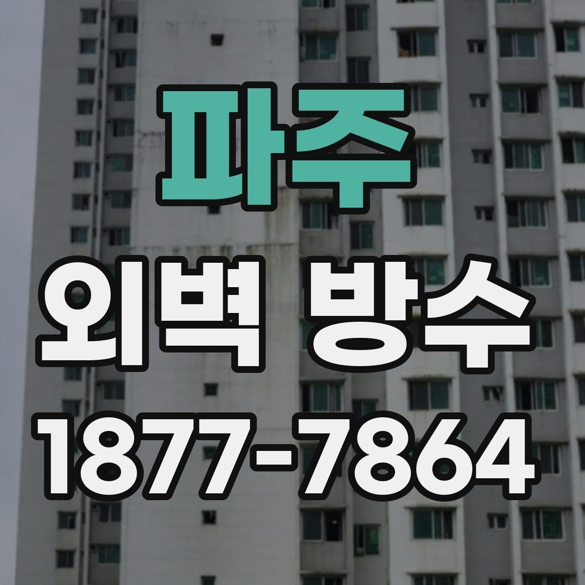 파주 외벽 방수 전 균열을 먼저 살펴야 하는 이유