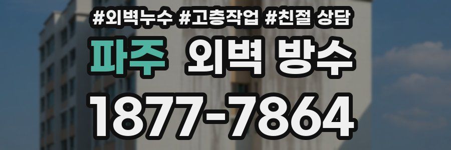 파주 외벽 방수
