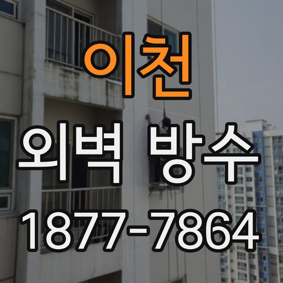 이천 외벽 방수 자재별 건조 시간과 주의점