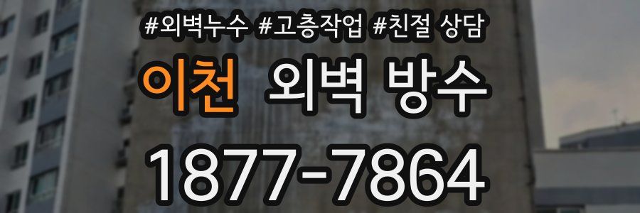 이천 외벽 방수