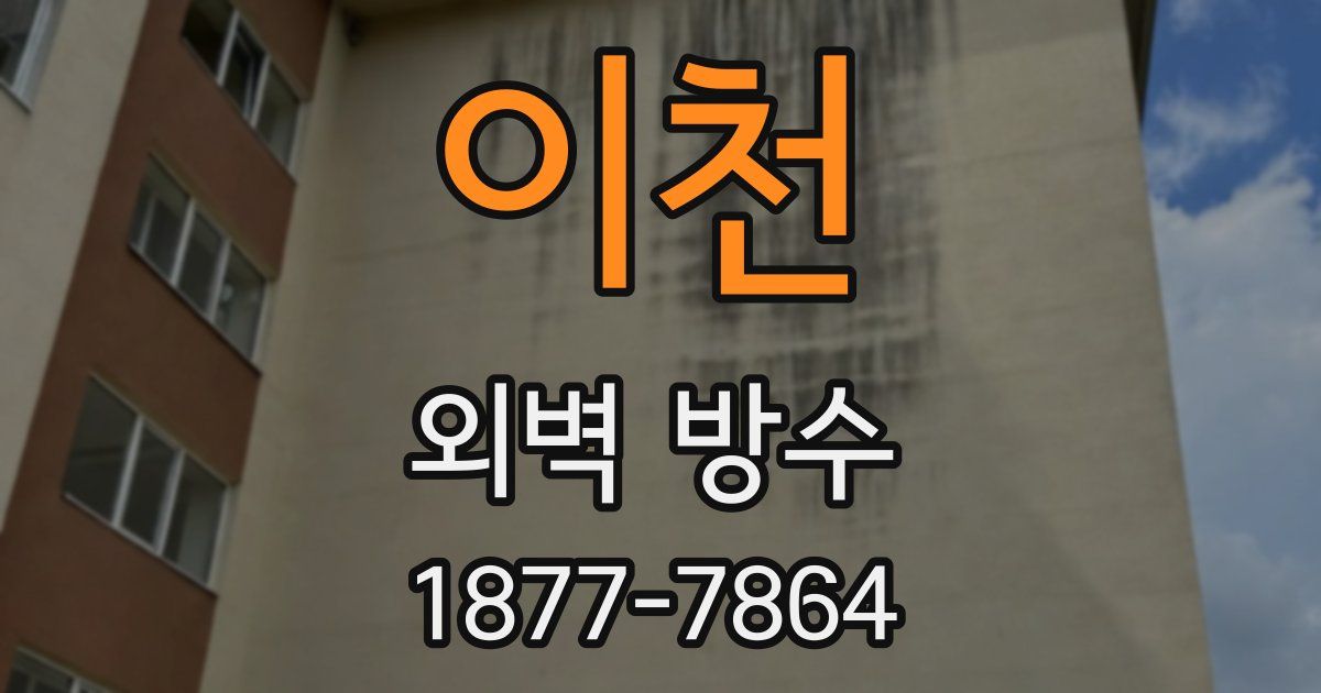 이천 외벽 방수