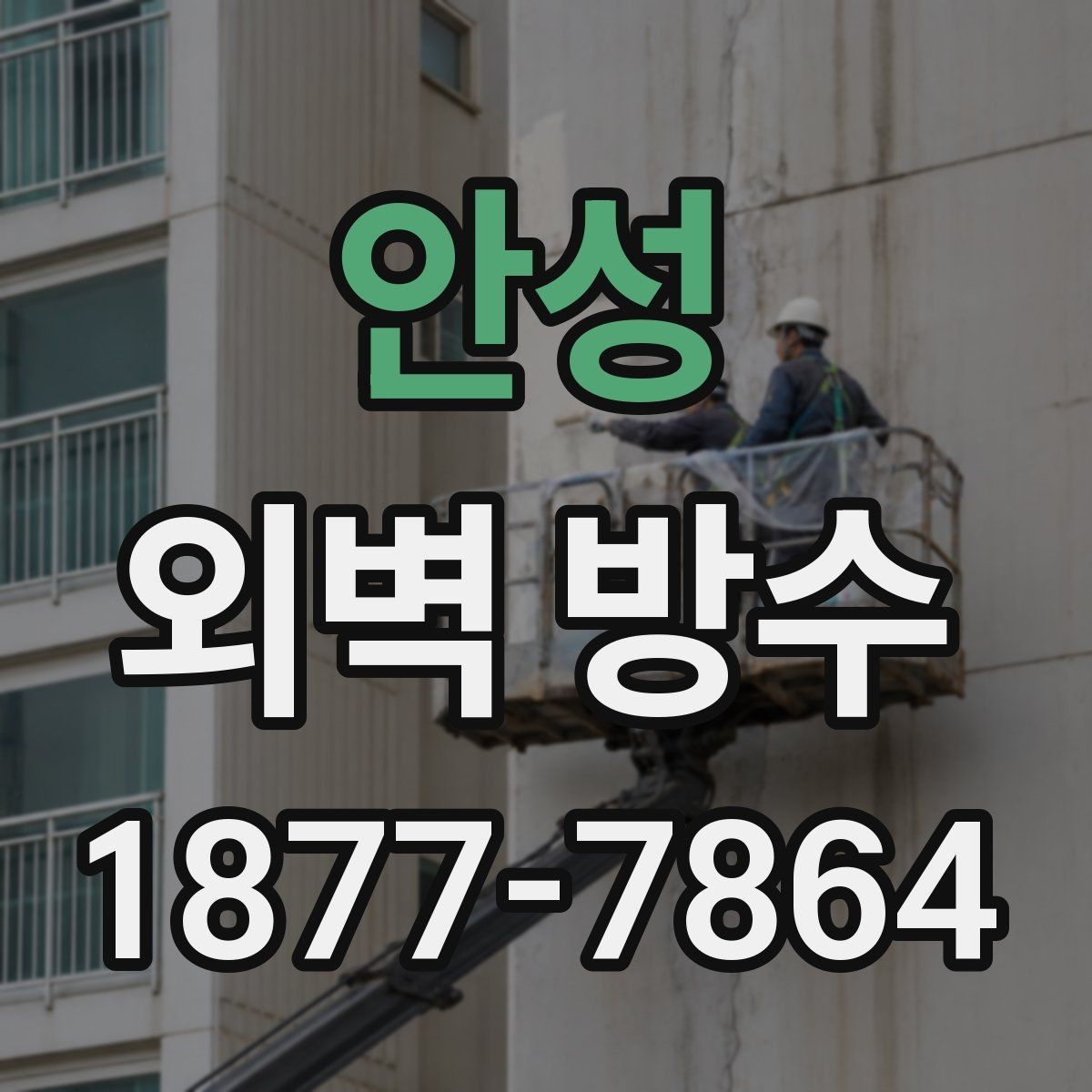 안성 외벽 방수 공사 전 계약서에서 볼 내용