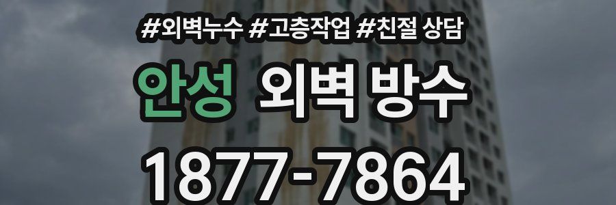 안성 외벽 방수