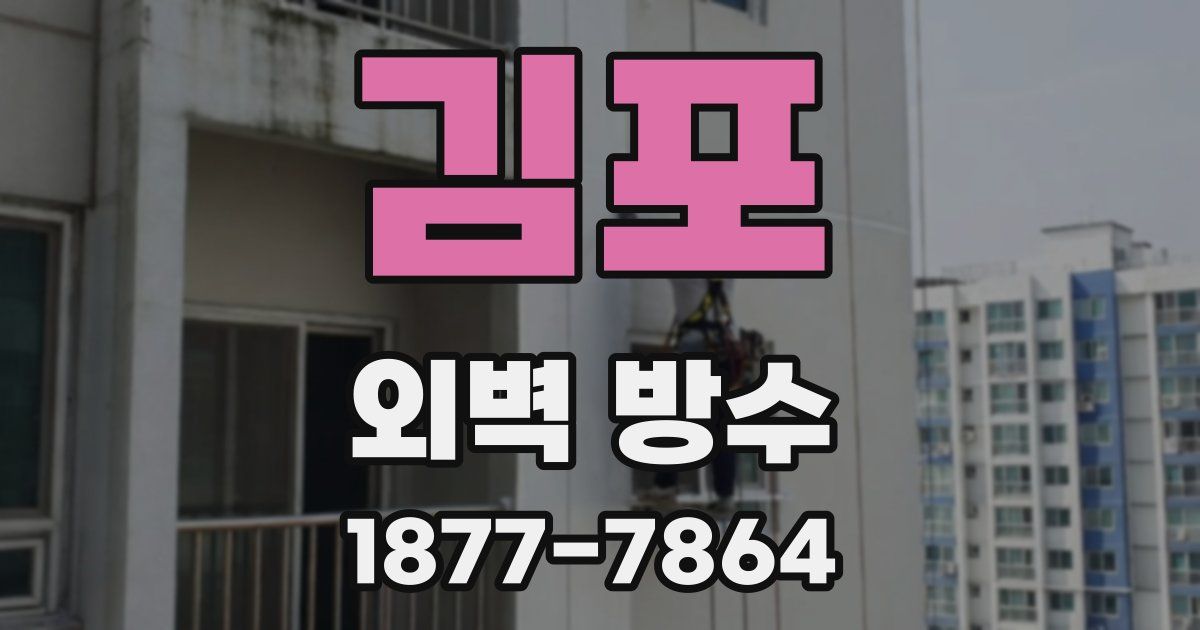 김포 외벽 방수