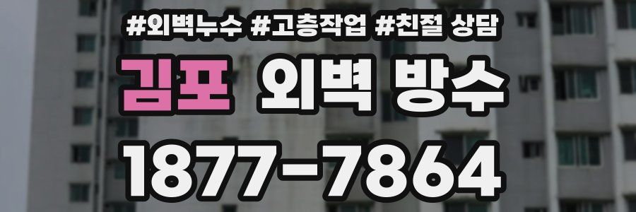 김포 외벽 방수