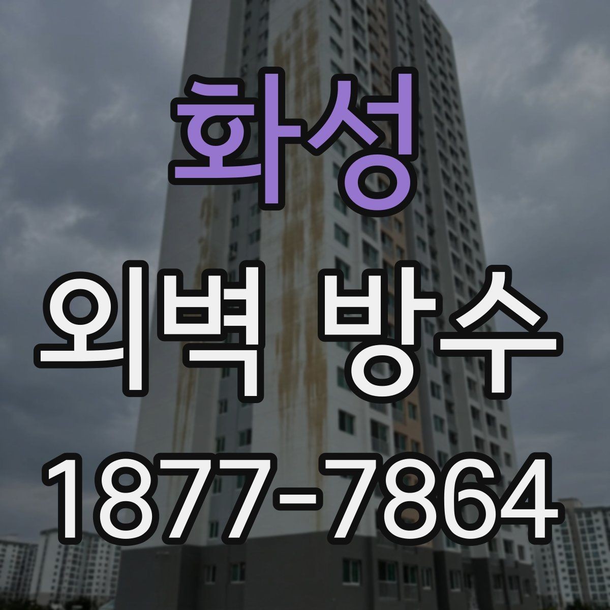 화성 외벽 방수 공법을 비교할 때 보는 기준